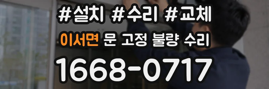 이서면 문 고정 불량 수리
