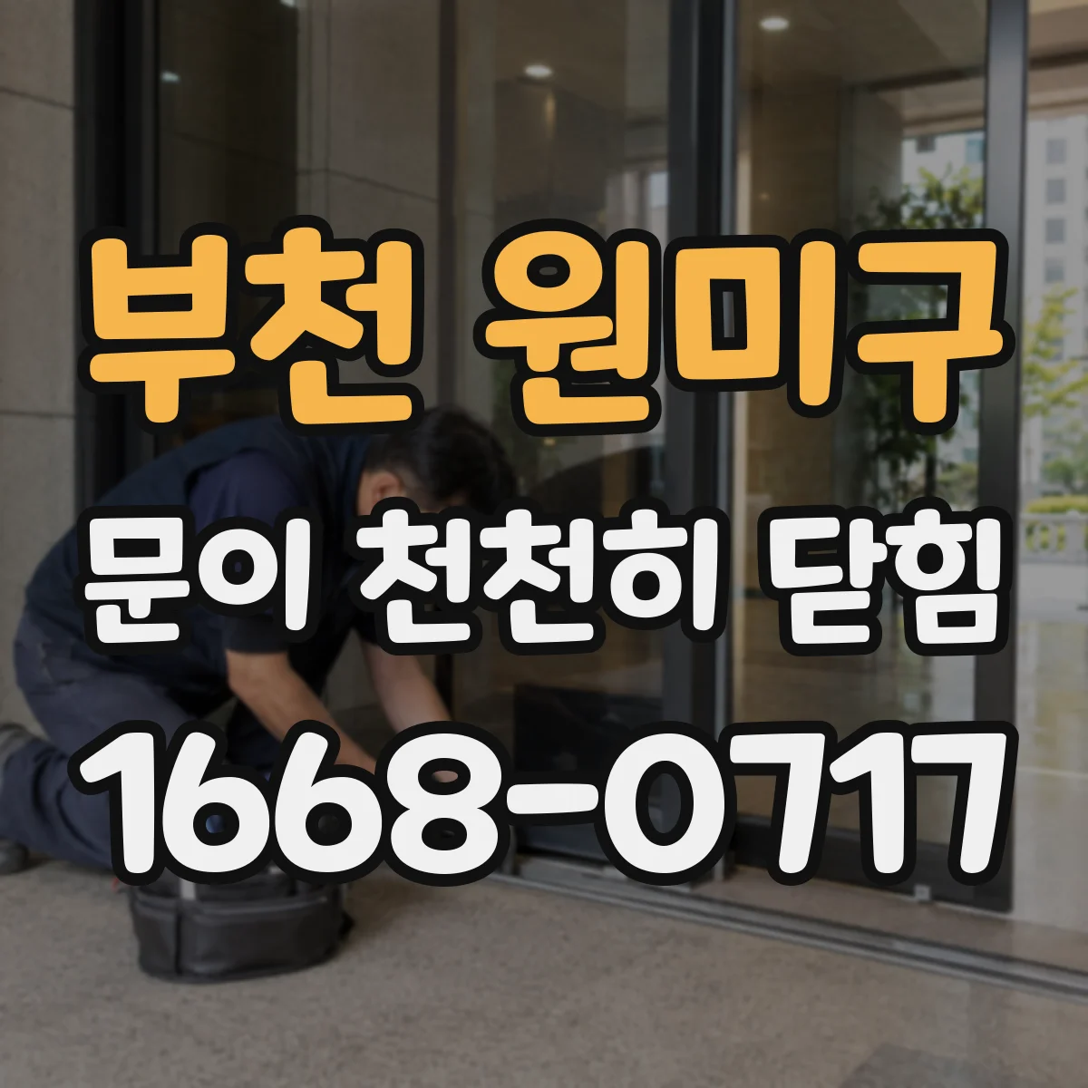 부천 원미구 문이 천천히 닫힘