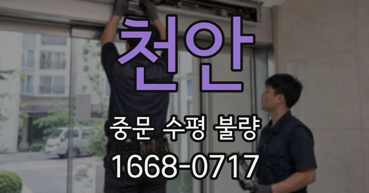 천안 중문 수평 불량