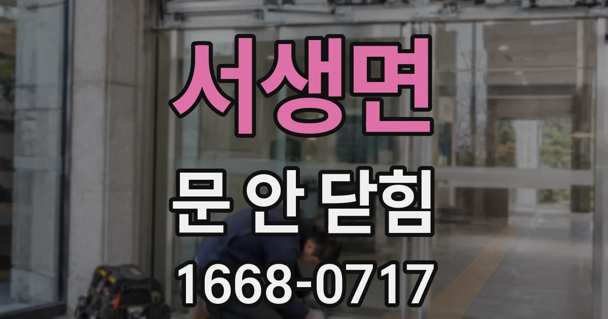 서생면 문 안 닫힘