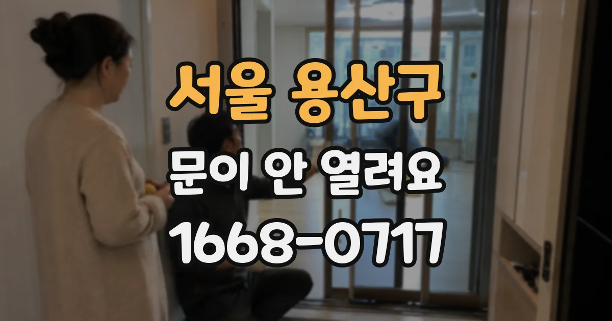 서울 용산구 문이 안 열려요