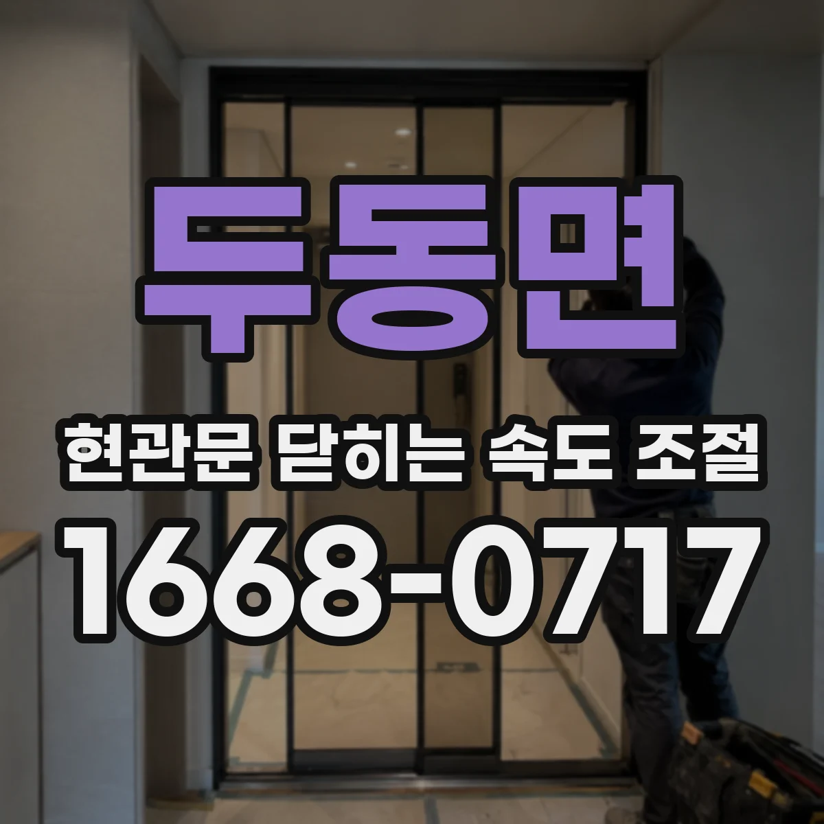 두동면 현관문 닫히는 속도 조절
