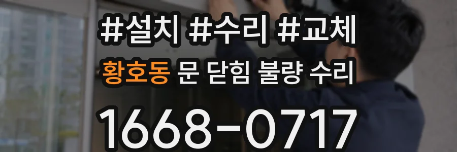 황호동 문 닫힘 불량 수리