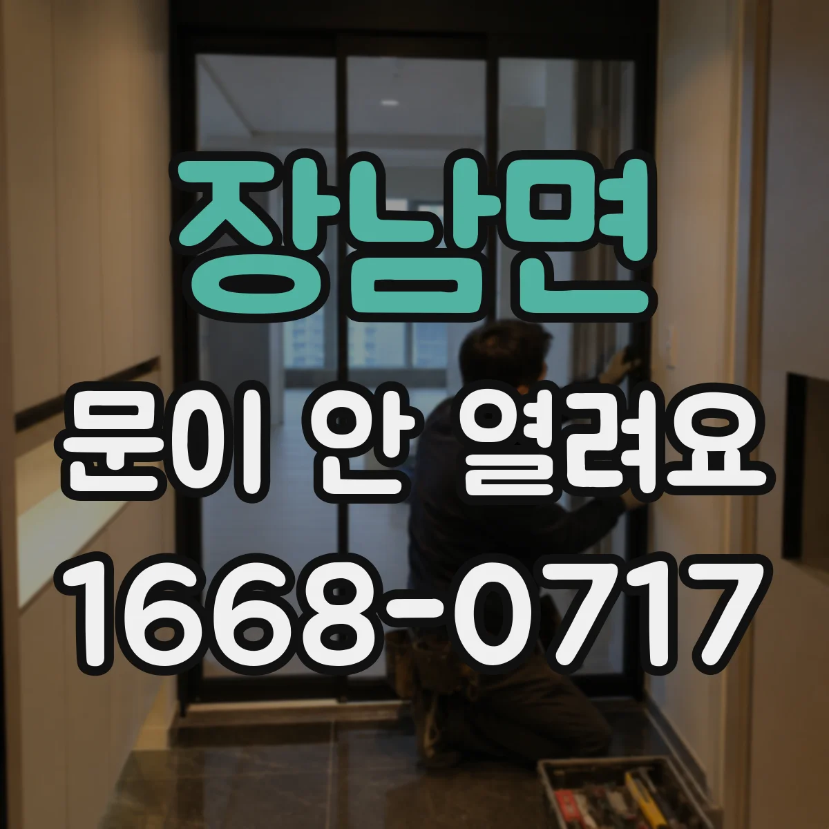장남면 문이 안 열려요