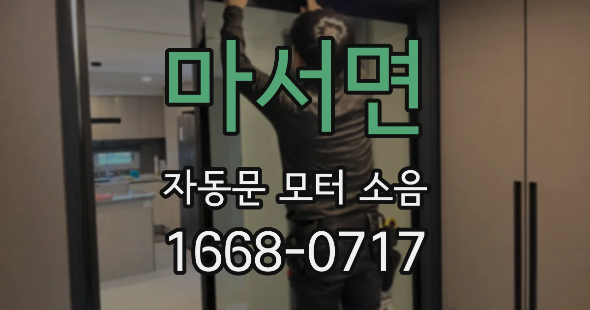 마서면 자동문 모터 소음