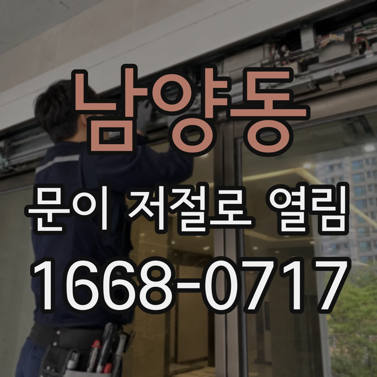 남양동 문이 저절로 열림