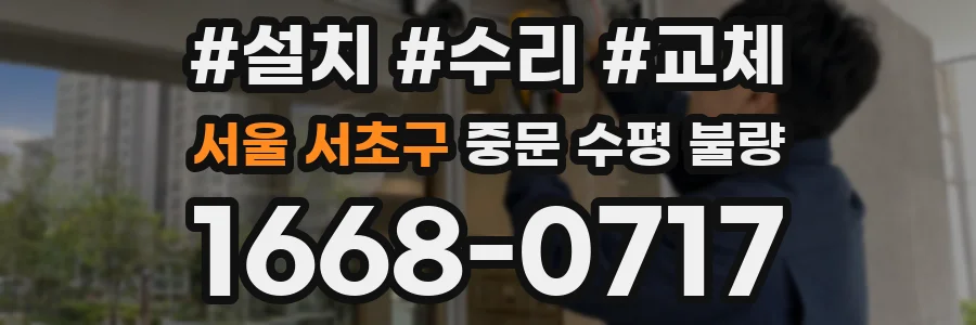 서울 서초구 중문 수평 불량