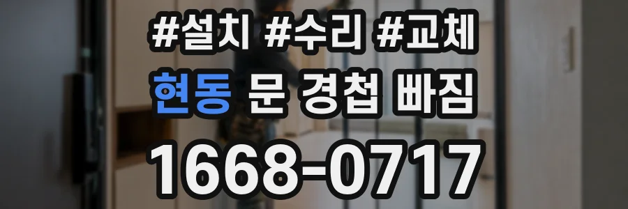 현동 문 경첩 빠짐