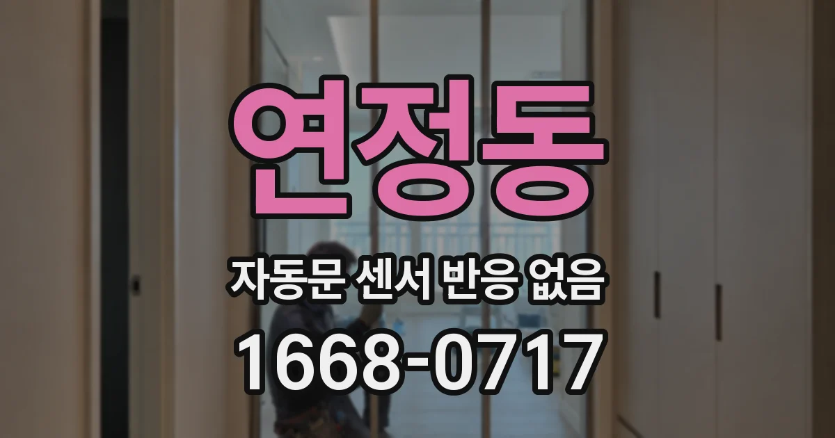 연정동 자동문 센서 반응 없음