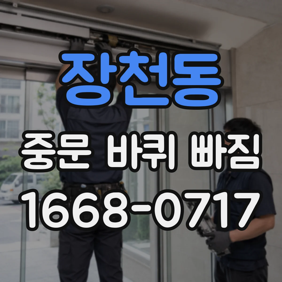 장천동 중문 바퀴 빠짐
