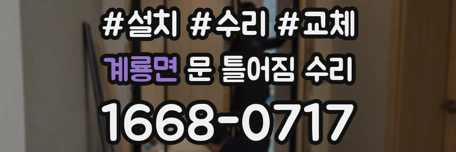 계룡면 문 틀어짐 수리