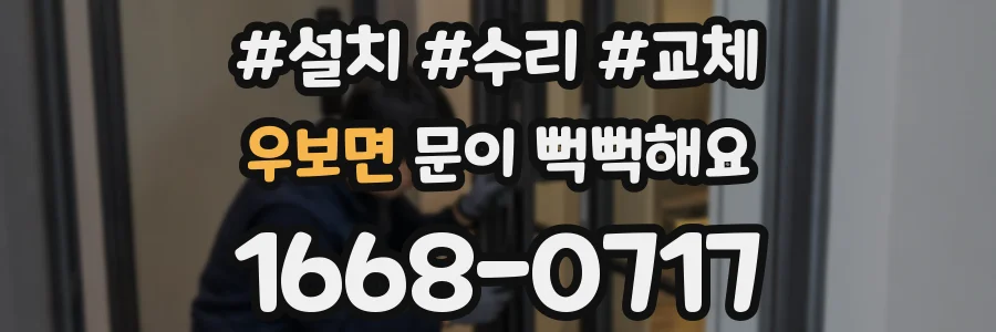 우보면 문이 뻑뻑해요