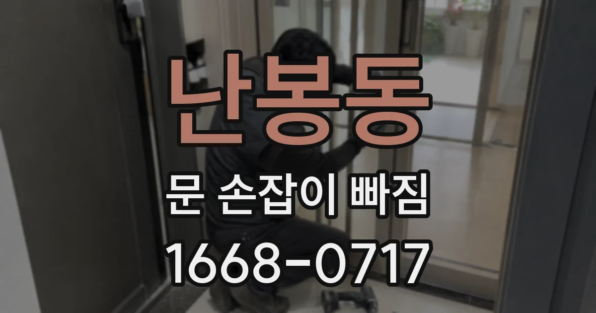 난봉동 문 손잡이 빠짐