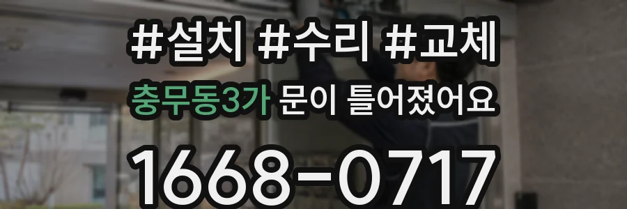 충무동3가 문이 틀어졌어요
