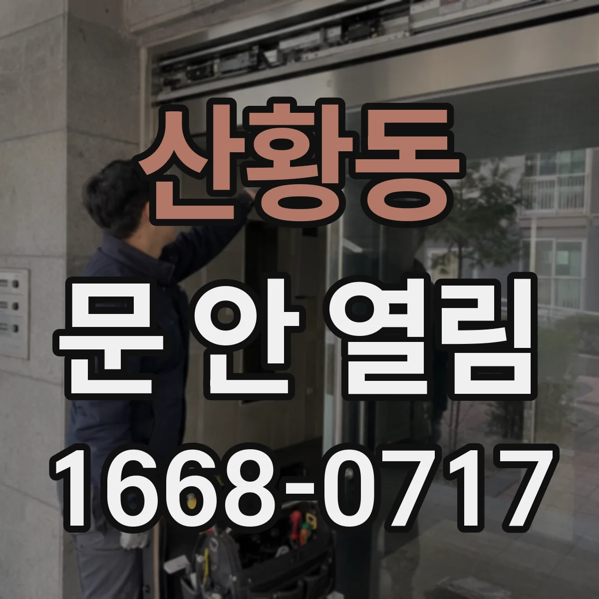 산황동 문 안 열림