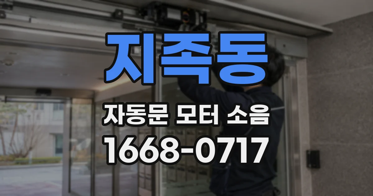 지족동 자동문 모터 소음
