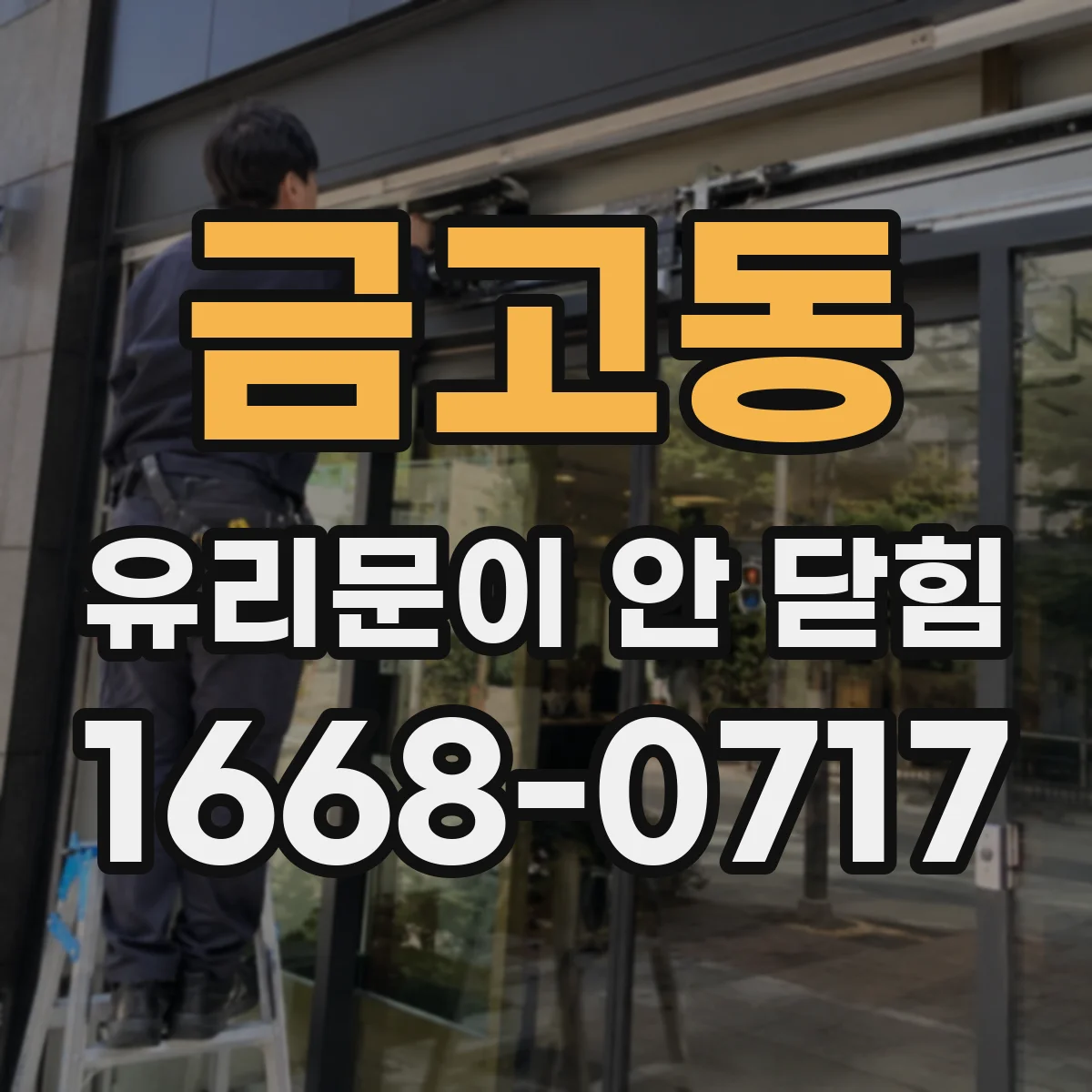 금고동 유리문이 안 닫힘