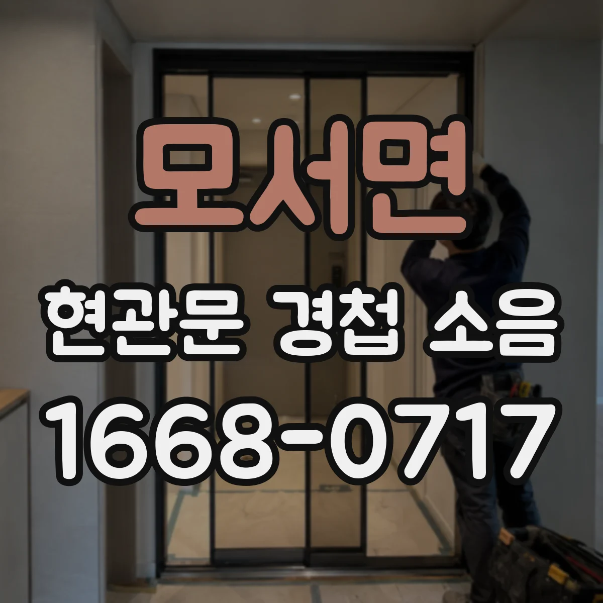 모서면 현관문 경첩 소음