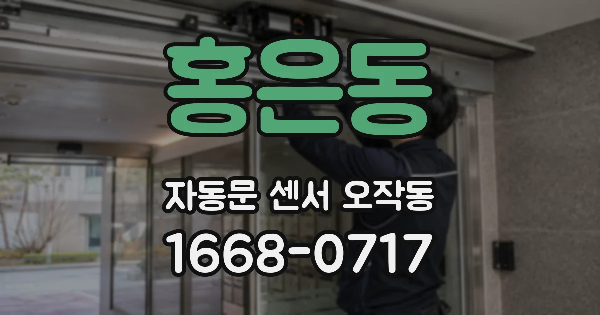 홍은동 자동문 센서 오작동