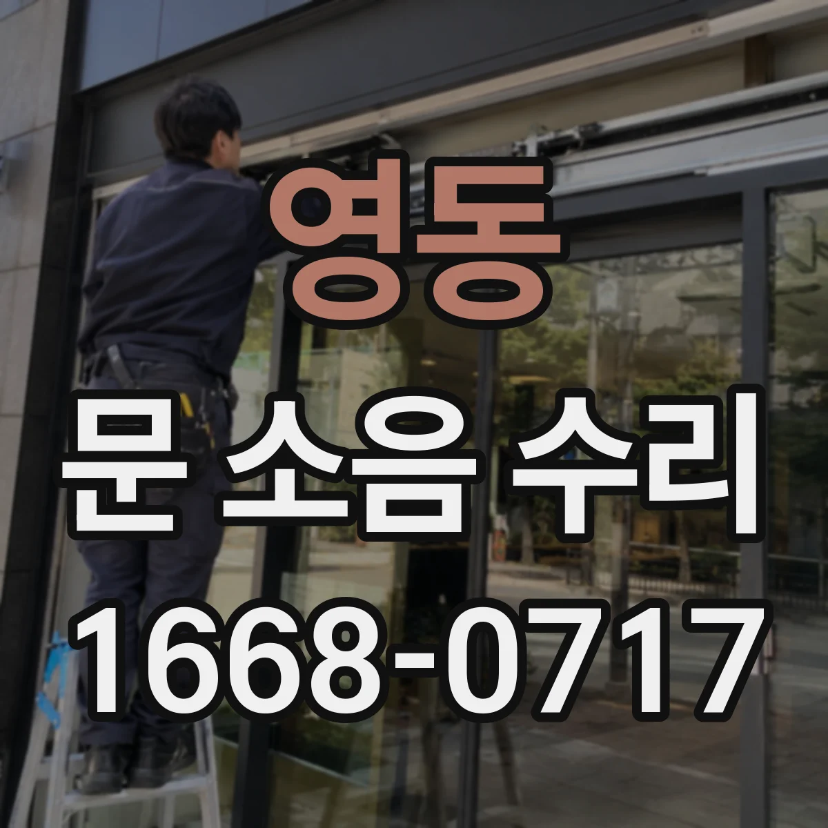 영동 문 소음 수리 반복되는 문 소음, 스프링 장력 재설정