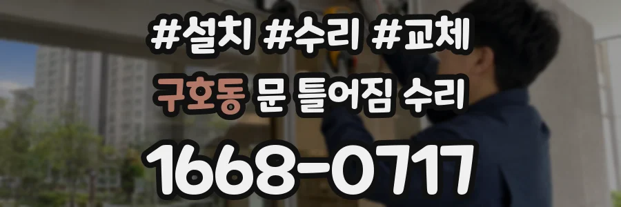 구호동 문 틀어짐 수리