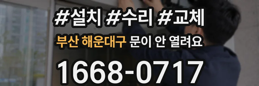 부산 해운대구 문이 안 열려요
