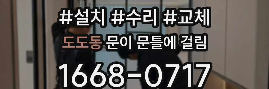 도도동 문이 문틀에 걸림