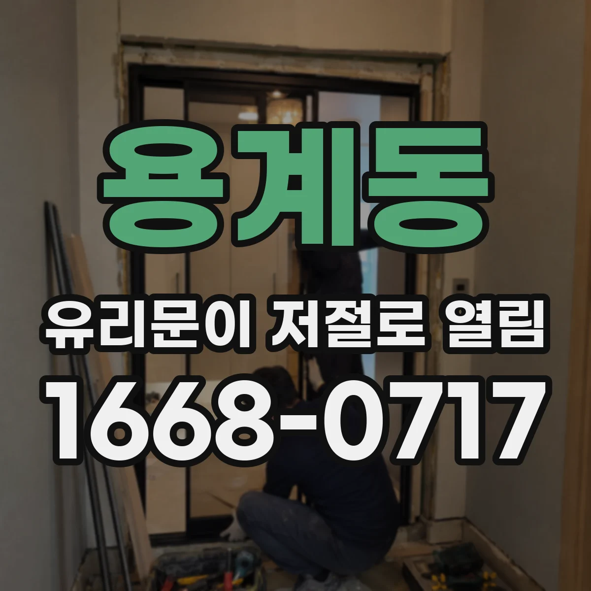 용계동 유리문이 저절로 열림