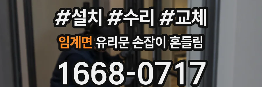 임계면 유리문 손잡이 흔들림