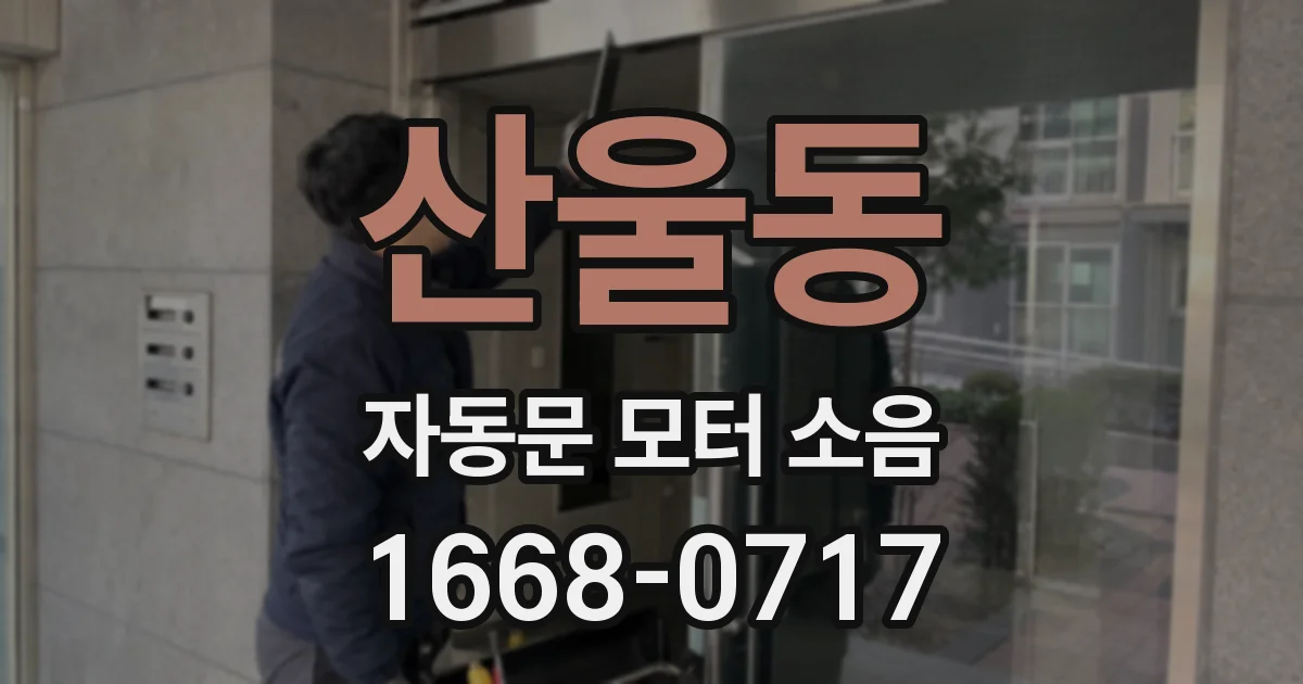 산울동 자동문 모터 소음