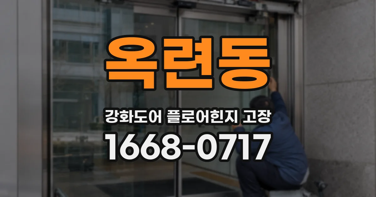 옥련동 강화도어 플로어힌지 고장