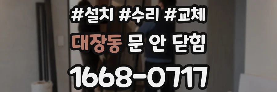 대장동 문 안 닫힘