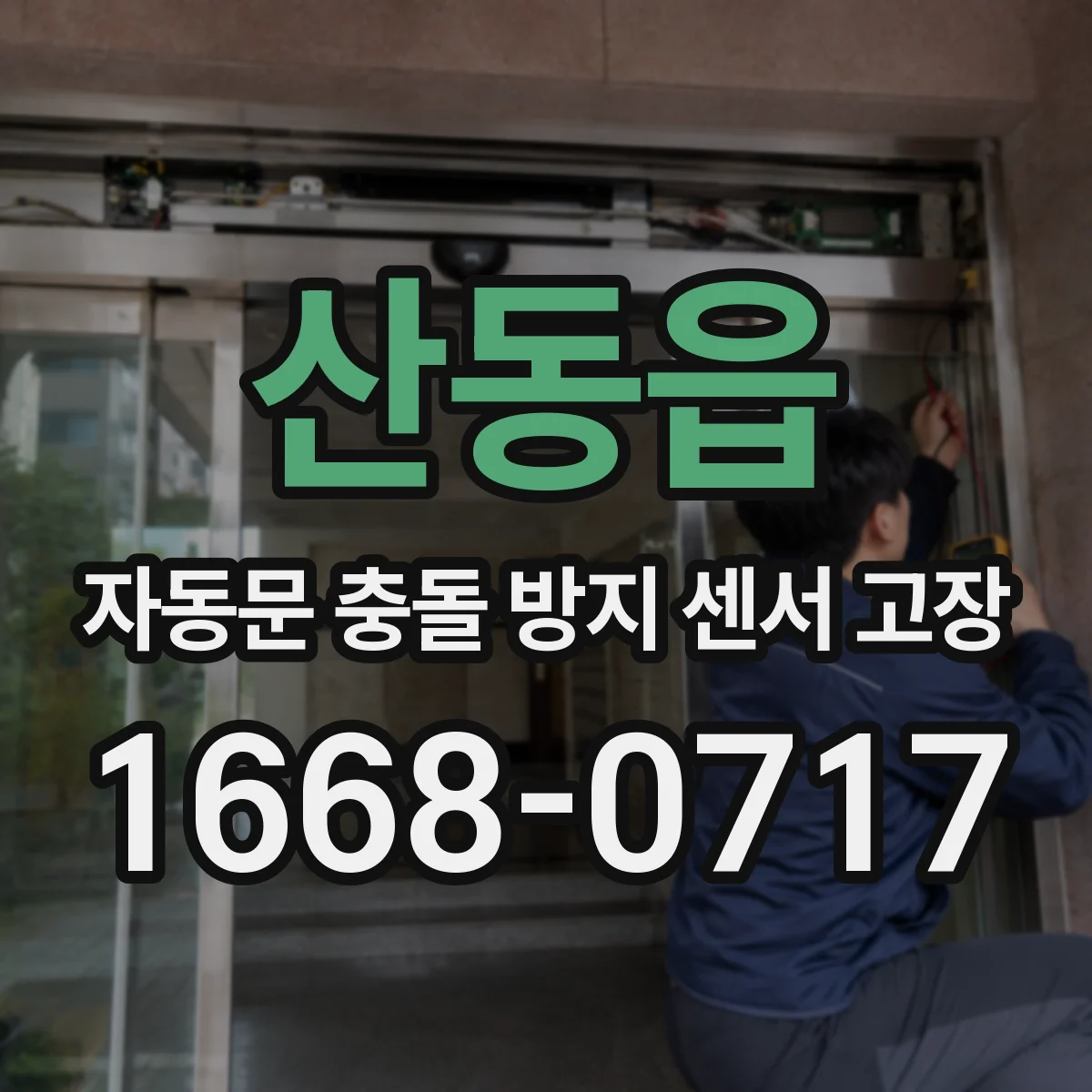 산동읍 자동문 충돌 방지 센서 고장