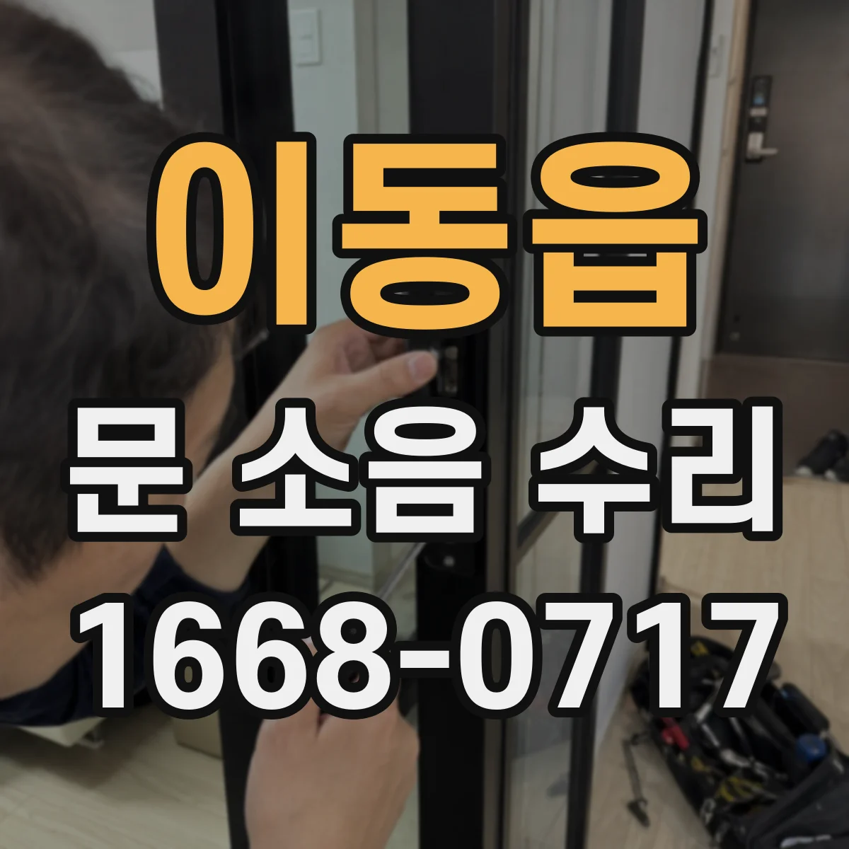 이동읍 문 소음 수리