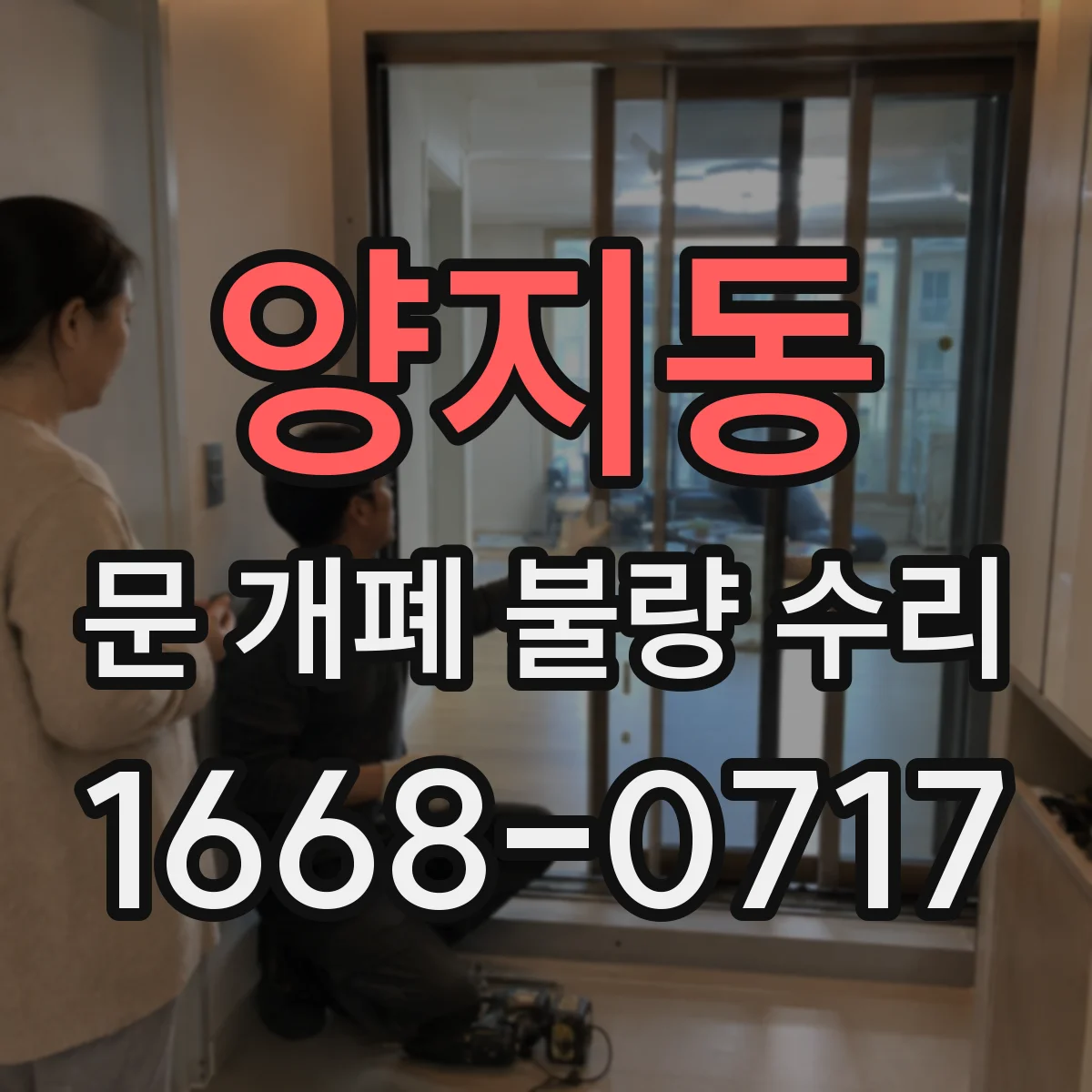 양지동 문 개폐 불량 수리