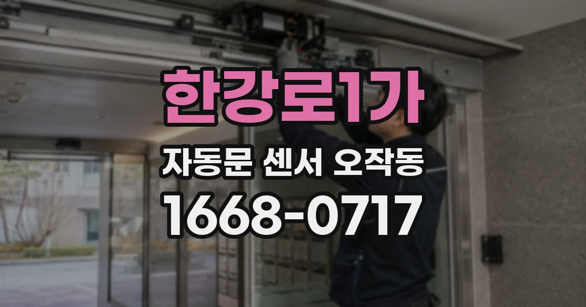 한강로1가 자동문 센서 오작동