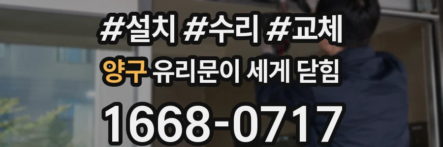 양구 유리문이 세게 닫힘