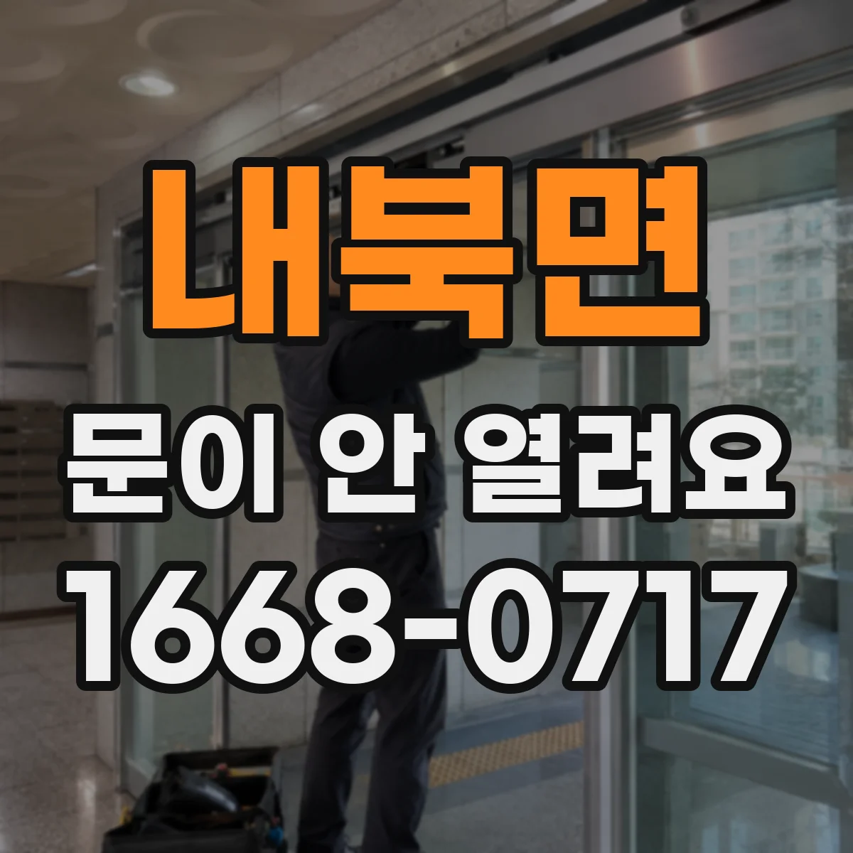 내북면 문이 안 열려요