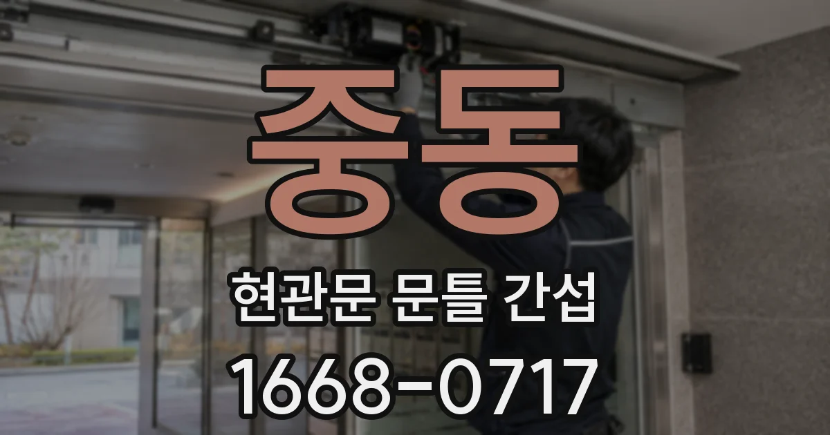 중동 현관문 문틀 간섭