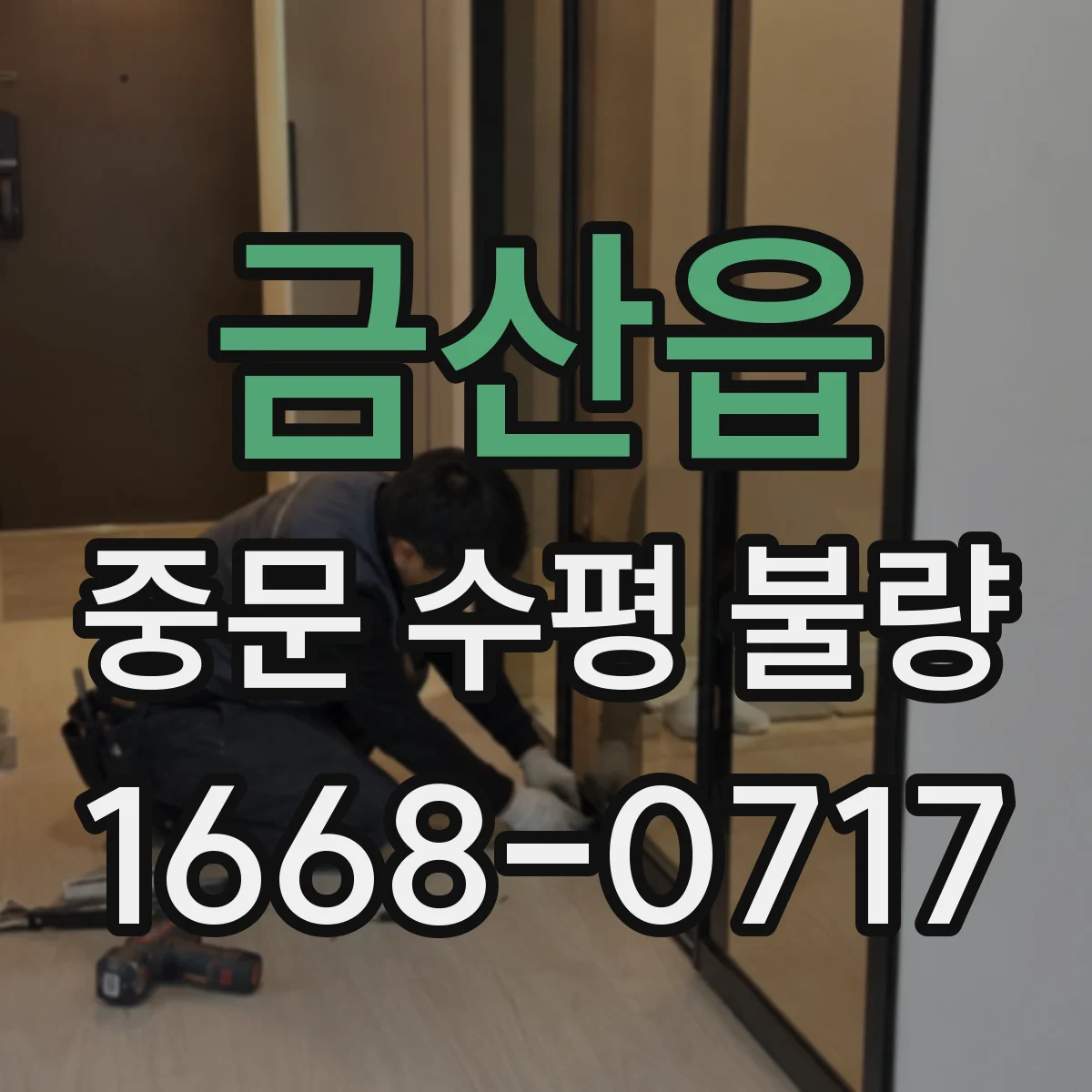 금산읍 중문 수평 불량