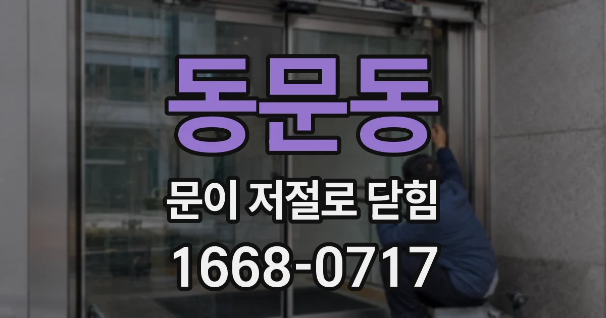 동문동 문이 저절로 닫힘