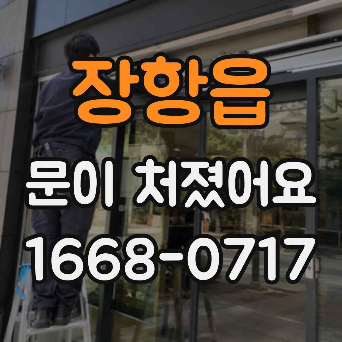 장항읍 문이 처졌어요