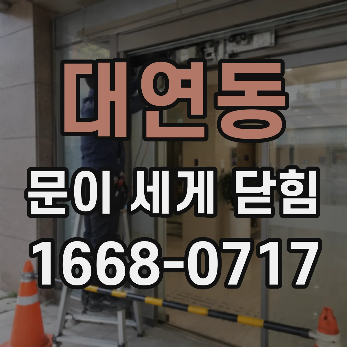 대연동 문이 세게 닫힘