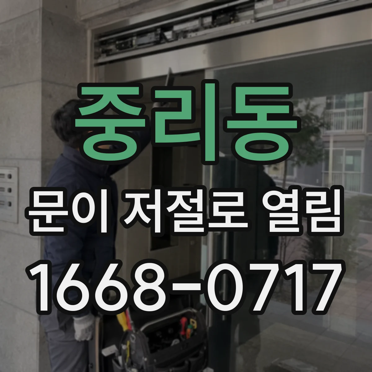 중리동 문이 저절로 열림
