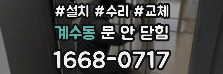 계수동 문 안 닫힘