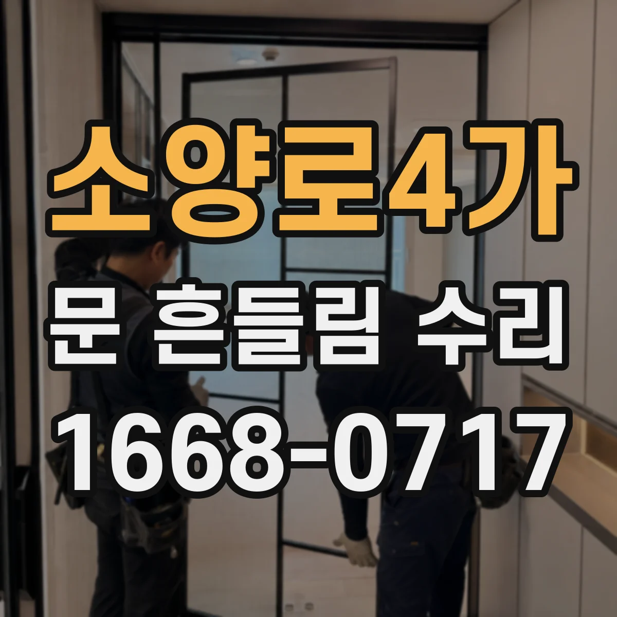 소양로4가 문 흔들림 수리