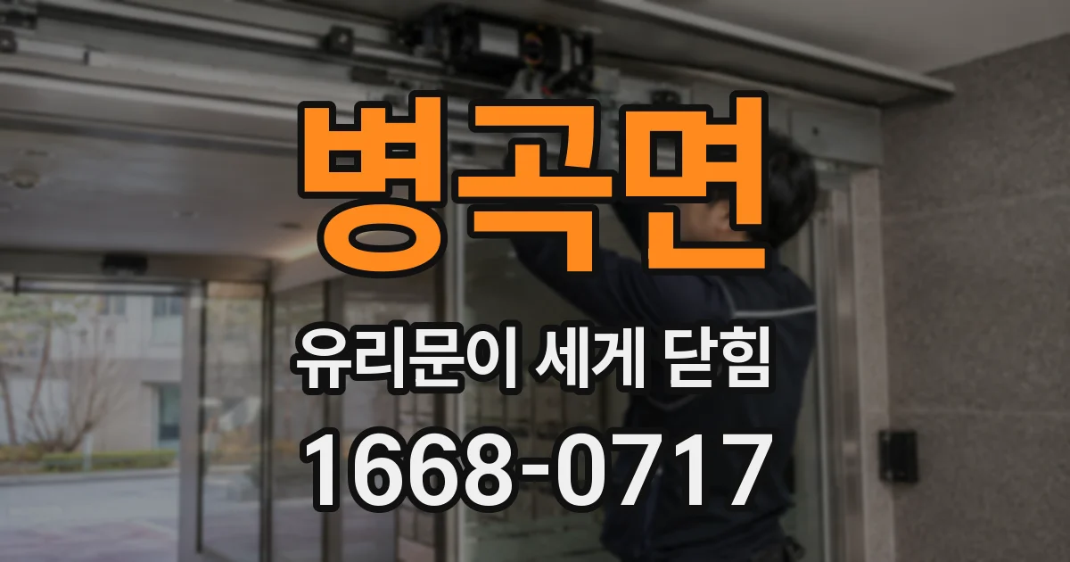 병곡면 유리문이 세게 닫힘