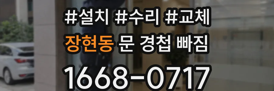 장현동 문 경첩 빠짐