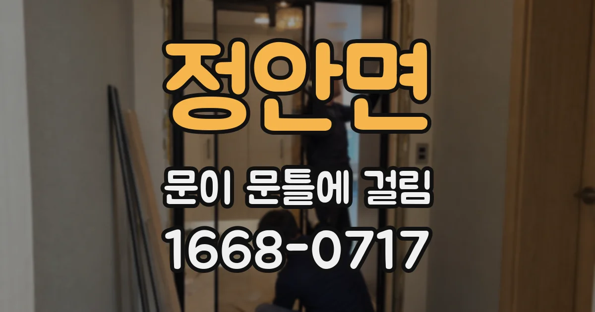 정안면 문이 문틀에 걸림