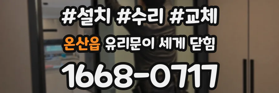 온산읍 유리문이 세게 닫힘